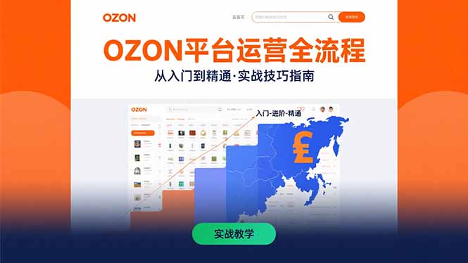 OZON平台运营全流程：快速掌握OZON从入门到精通的实战技巧 - 中创网