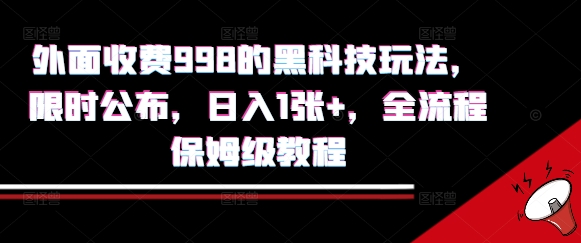 外面收费998的黑科技撸金玩法，限时公布，日入1张+，全流程保姆级教程 - 冒泡网赚