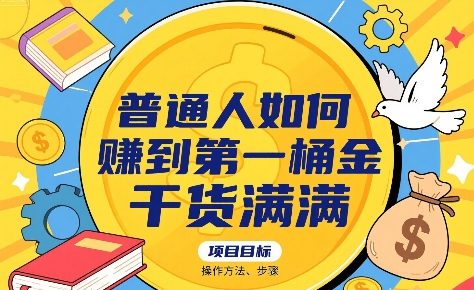 普通人如何賺到第一桶金，干货满满，操作方法及步骤 - 冒泡网赚