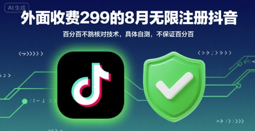 外面收299的8月无限注册抖音百分百不跳核对技术，具体自测，不保证百分百 - 冒泡网赚