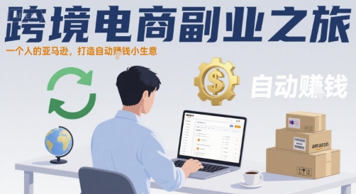 跨境电商副业之旅，一个人的亚马逊，打造自动賺钱小生意 - 冒泡网赚