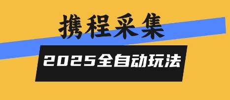 2025携程信息采集全自动玩法，高单价，零人工，全天开干 - 冒泡网赚