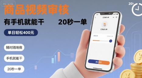 随时随地做！商品视频审核，有手机就能干，20 秒一单，单日轻松 4张+ - 冒泡网赚