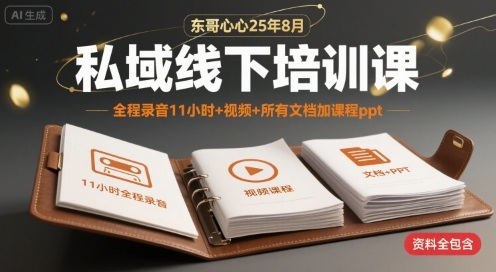 东哥心心25年8月私域线下培训课，全程录音11小时+视频+所有文档加课程ppt - 冒泡网赚