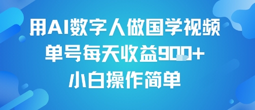 用AI数字人做国学视频，单号每天收益9张+，小白操作简单 - 冒泡网赚