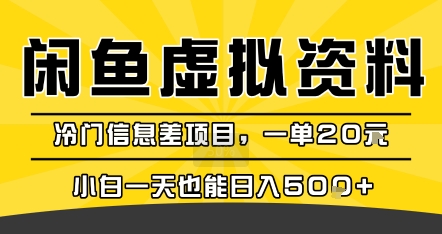 咸鱼虚拟资料变现，冷门信息差项目，一单20米，小白一天也能日入5张+ - 冒泡网赚