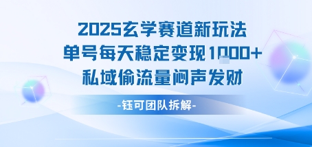 2025玄学赛道新玩法单号每天稳定变现1k+私域偷流量闷声发财 - 冒泡网赚