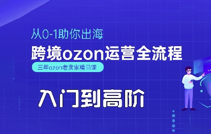 OZON入门到高阶全流程，从0-1助你出海，跨境ozon运营全流程 - 冒泡网赚