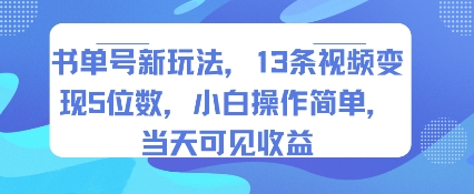 书单号新玩法，13条视频变现5位数，小白操作简单，当天可见收益 - 冒泡网赚