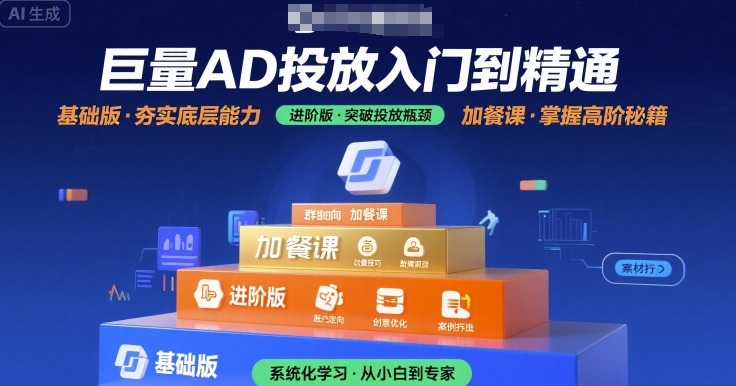 巨量AD投放入门到精通，基础版+进阶版+加餐课 - 冒泡网赚