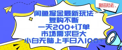 闲鱼掘金最新玩法，复购不断，一天200+订单，市场需求巨大，小白无脑上手日入1k+ - 冒泡网赚