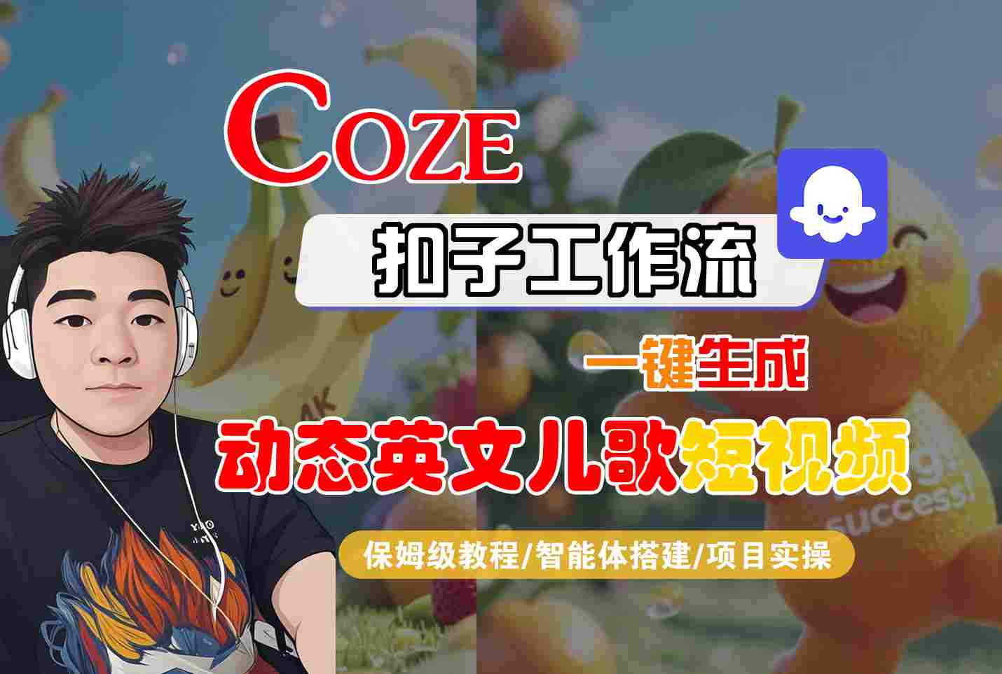 COZE扣子工作流一键生成动态英文儿歌短视频，保姆级教程-智能体搭建-项目实操 - 冒泡网赚
