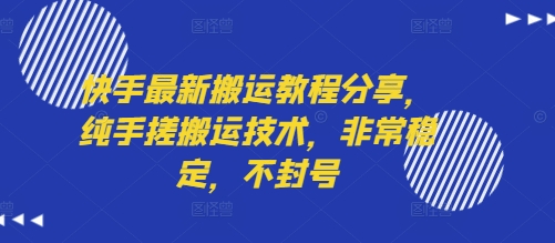 快手最新搬运教程分享，纯手搓搬运技术，非常稳定，不封号 - 冒泡网赚