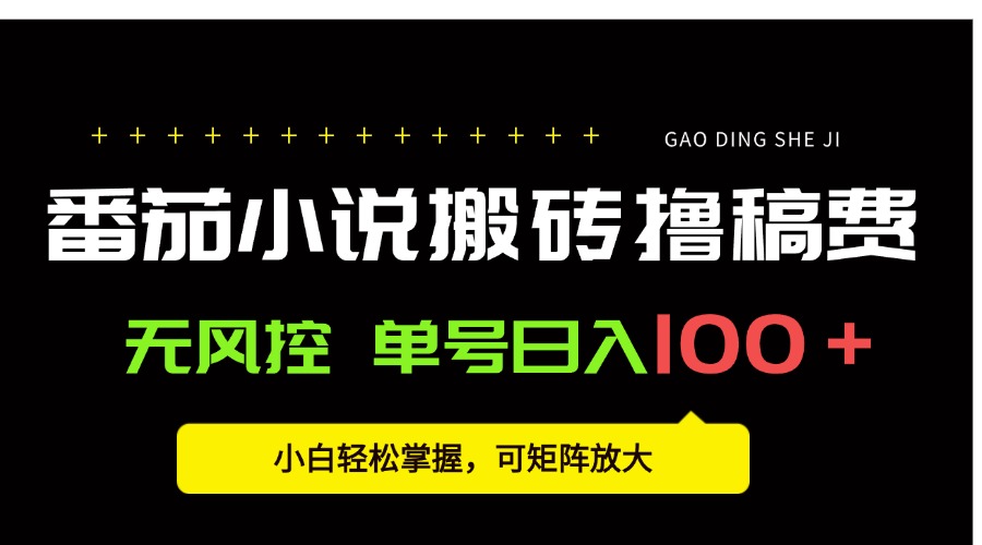 番茄小说创作人搬砖赚稿费，无风控单号日入100＋，小白轻松掌握，可矩... - 中创网