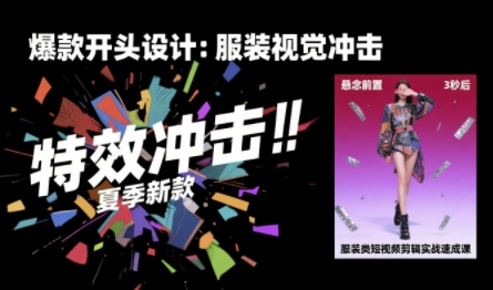 服装类短视频剪辑实战速成课，30天掌握算法适配剪辑术，完播率提升25% - 冒泡网赚