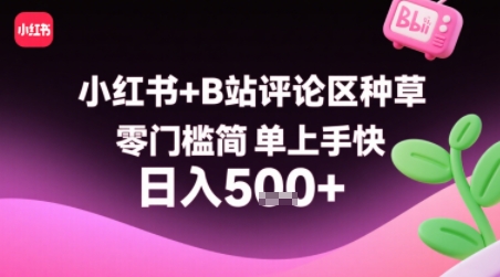 小红书+B站评论区种草，零门槛简单上手快 ，1分钟一单，只需复制粘贴评论就有钱 - 冒泡网赚
