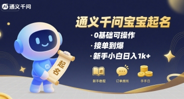 通义千问给宝宝起名 0基础可操作 接单到爆 新手小白日入1k+ - 冒泡网赚