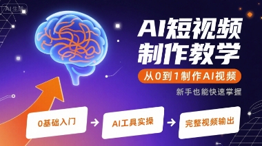 AI短视频制作教学，从0到1制作AI视频 - 冒泡网赚