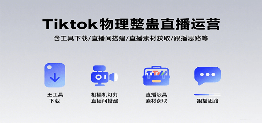 Tiktok物理整蛊直播运营，包含工具下载/直播间搭建/直播素材获取/跟播思路等 - 福缘创业网