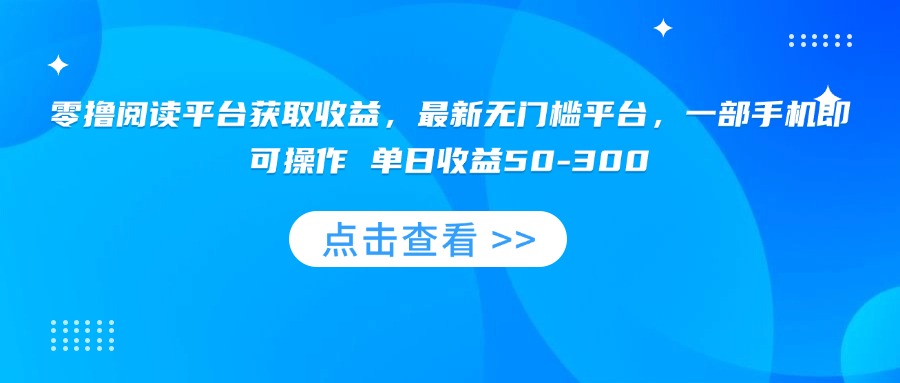 零撸阅读平台获取收益，最新无门槛平台，一部手机即可操作 单日收益50-300 - 中创网