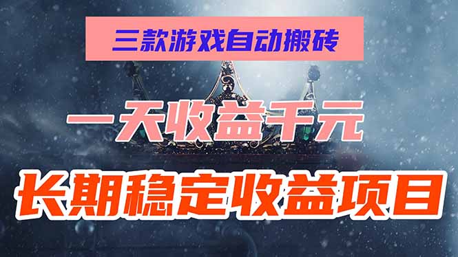 三款游戏自动搬砖，一天收益1000+，长期稳定收益项目，零基础无脑操作！ - 中创网