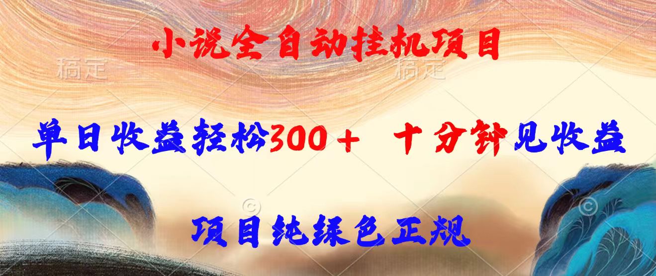 小说全自动挂机项目，单日收益轻松300，十分钟见收益，项目纯绿色正规 - 中创网