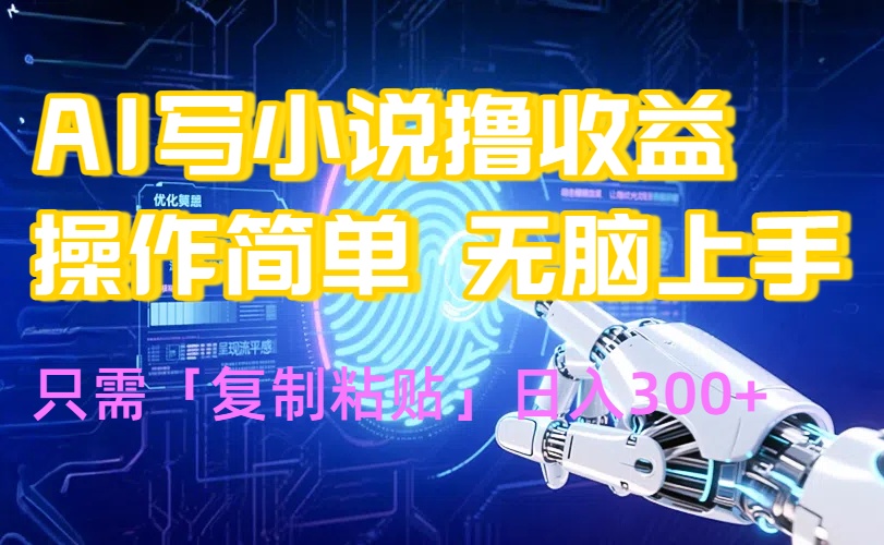 AI写小说爆火玩法，小白也能无脑操作，复制粘贴日入300+ - 中创网