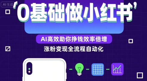 0基础如何做涨粉变现的小红书，AI高效助你賺钱效率倍增 - 冒泡网赚
