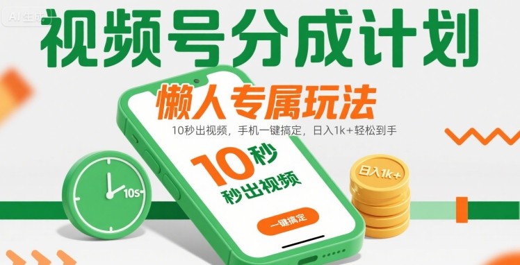 视频号分成计划懒人专属玩法：10 秒出视频，手机一键搞定，日入1k+ 轻松到手 - 冒泡网赚