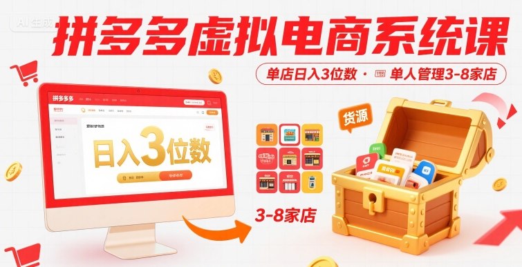 拼多多虚拟电商系统课，单店日入3位数，单人可管理3-8家店【附货源】 - 冒泡网赚