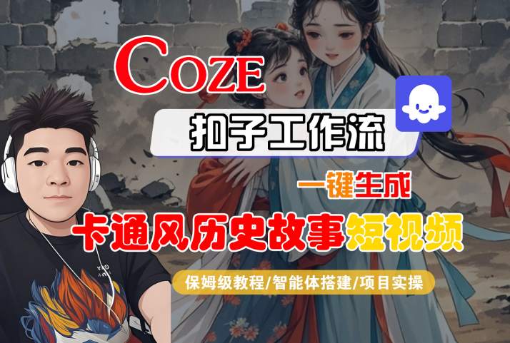 COZE扣子工作流一键生成卡通风历史故事短视频，保姆级教程-智能体搭建-项目实操 - 冒泡网赚