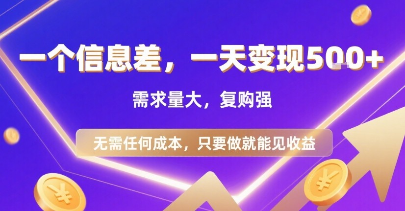 一个信息差，一天变现5张+，需求量大，复购强，无需任何成本，只要做就能见收益 - 冒泡网赚
