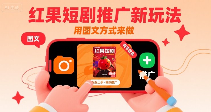 红果短剧推广新玩法，用图文方式来做，有手就会 - 冒泡网赚