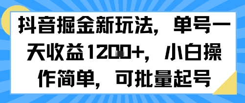 抖音掘金新玩法，单号一天收益多张，小白操作简单，可批量起号 - 冒泡网赚