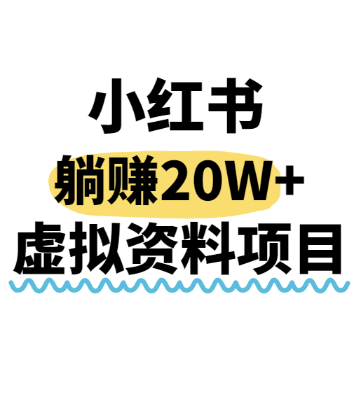小红书操作虚拟资料，搬运工模式躺挣20W+，互联网的低成本路子！ - 福缘创业网