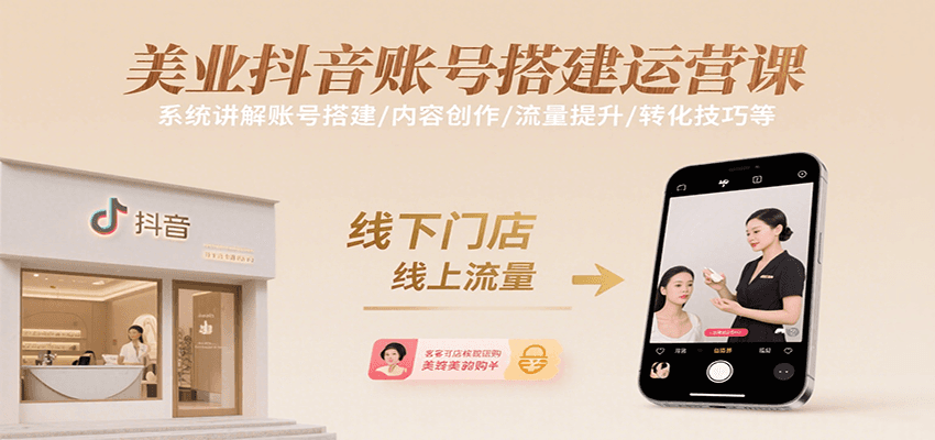 美业抖音账号搭建运营课，系统讲解账号搭建/内容创作/流量提升/转化技巧等 - 福缘创业网
