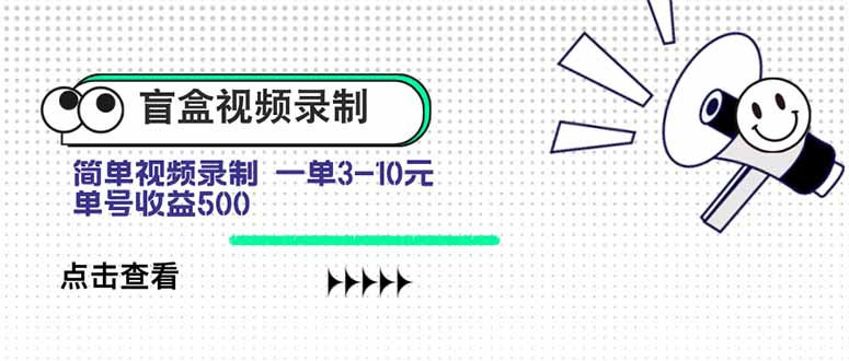 盲盒视频录制项目 简单录制视频 一单3-10元 单号收益500 - 中创网