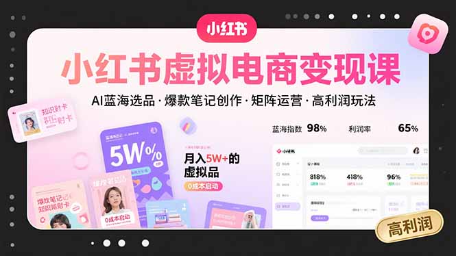小红书虚拟电商变现课，AI蓝海选品，爆款笔记创作，矩阵运营，高利润玩法 - 中创网
