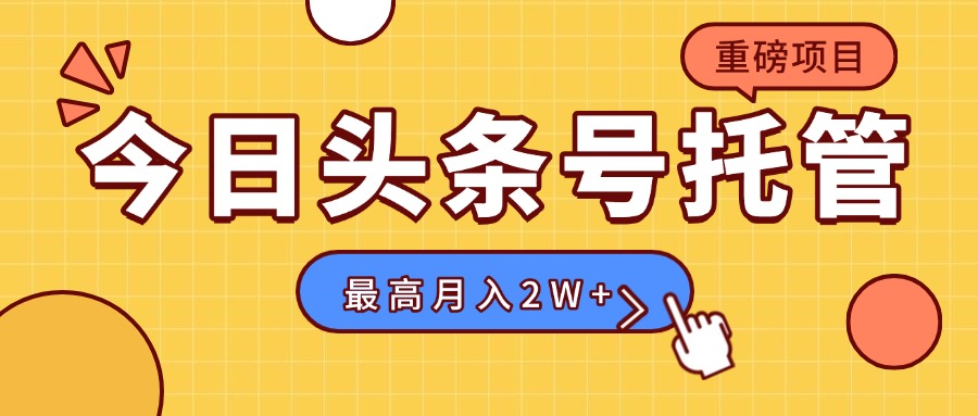 【头条号托管 】我存作品到草稿箱，你每天5分钟发布，最高月入2W+ - 中创网