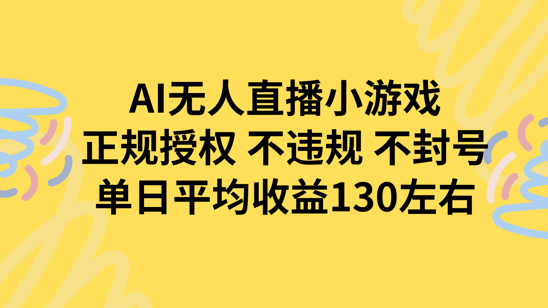 AI无人播小游戏,正规授权不违规 不封号,单日平均收益130左右-紫橙网创项目网