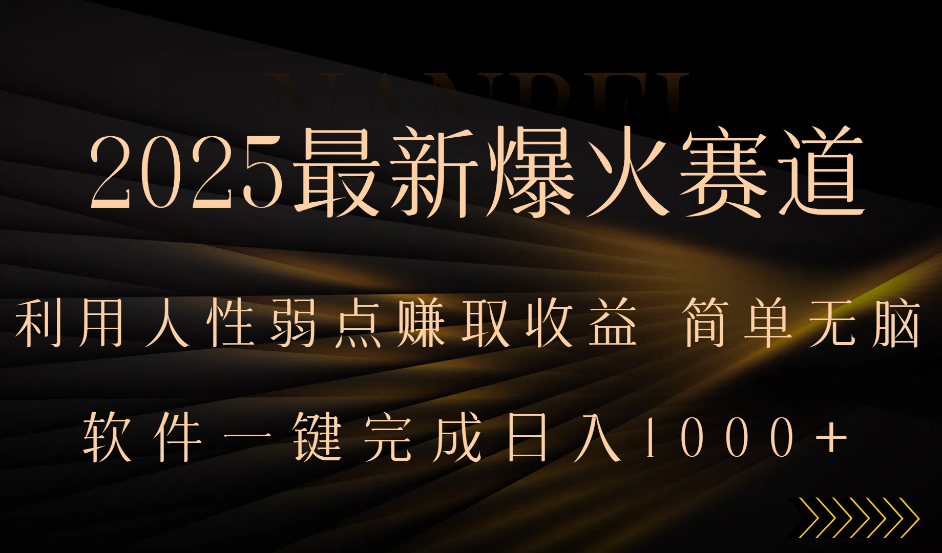 2025最新爆火赛道，利用人生弱点赚取收益，全程一键批量制作，小白轻松... - 中创网