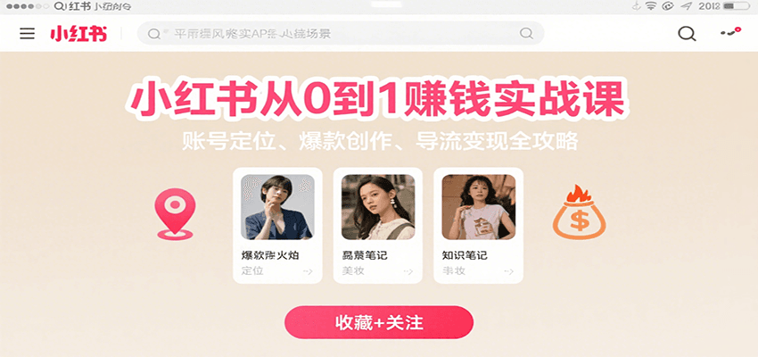 小红书从0到1赚钱实战课：账号定位、 爆款创作 、导流变现全攻略 - 福缘创业网