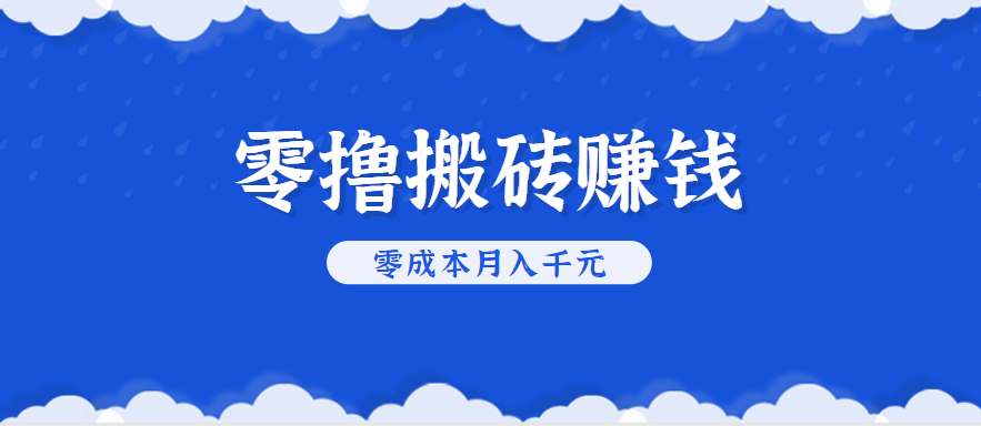 零撸搬砖，不用剪视频不用做直播，只需一部手机就能轻松月收入几千上万元 - 福缘创业网