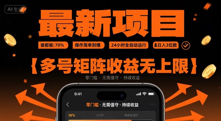 最新挂G项目：谁都能做，操作简单到爆，24 小时全自动运行，日入3位数，多号矩阵收益无上限 - 冒泡网赚