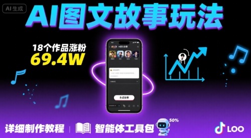抖音爆火的ai图文故事玩法，18个作品涨粉69.4W，详细制作教程+智能体 - 冒泡网赚