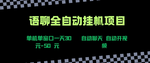 语聊自动视频自动聊天项目全新玩法，单机单窗口一天30-50+，新手看完直接上手 - 冒泡网赚