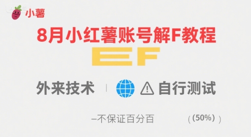 8月小红薯账号解封教程，外来技术，自行测试，不保证百分百 - 冒泡网赚