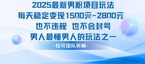 2025最新男粉项目玩法每天变现1k+也不违规也不会封号男人最懂男人的玩法 - 冒泡网赚