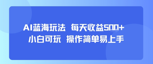 AI故事号蓝海玩法 每天收益5张+ 小白可玩 操作简单易上手 - 冒泡网赚