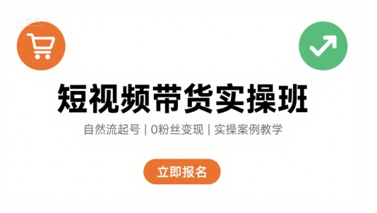 短视频带货实操班，自然流电商快速起号，实现轻松带货变现 - 冒泡网赚